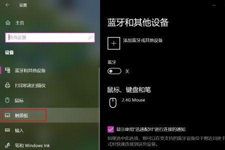 win10触摸板无法关闭