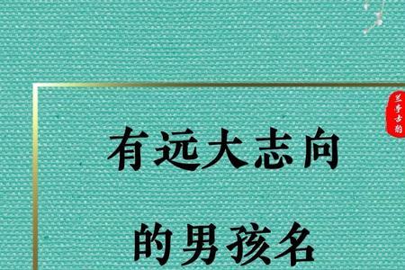 志向远大怎么回复