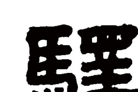 下驿什么意思