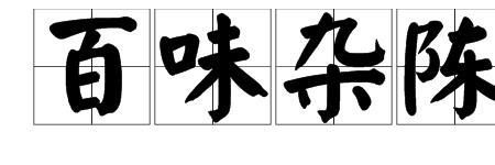 百味的近义词