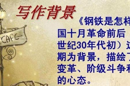 钢铁是怎样炼成的朝代