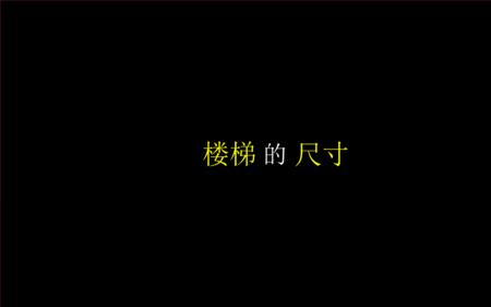 楼梯的缓冲尺寸是什么