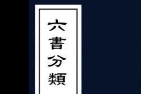 信属于六书当中的哪一类型
