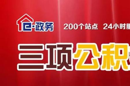 厦门公积金怎么转到泉州购房