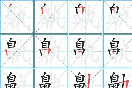 齁的读音及意思
