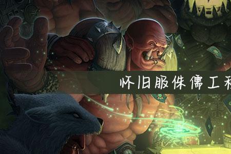 侏儒工程学怎么转地精工程学