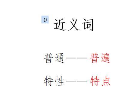 新奇和陈旧为什么是一对反义词