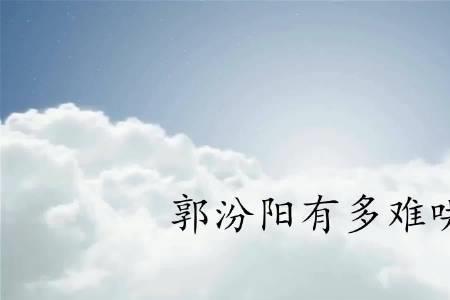 汾阳郭姓氏的祖先