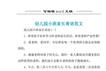 家长对幼儿的寄语简短