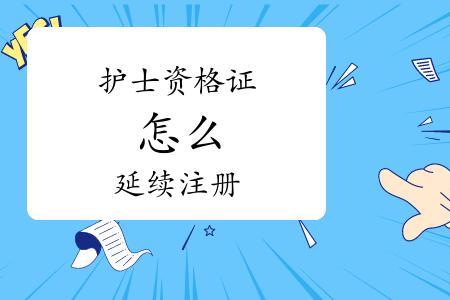 护士延期注册一般多久审核