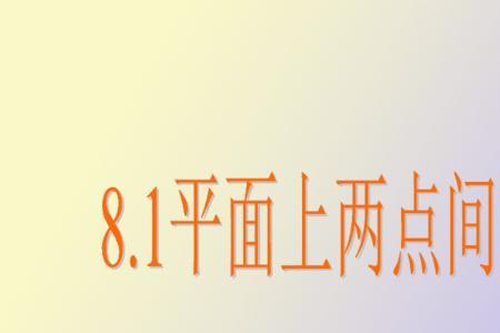 距离中点是什么意思
