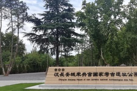 汉长安城国家文化公园通过了吗