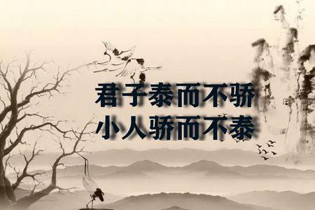 君子和而不群的意思