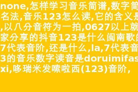 音乐上的1234567叫什么