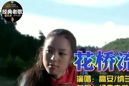 花桥流水类似歌曲