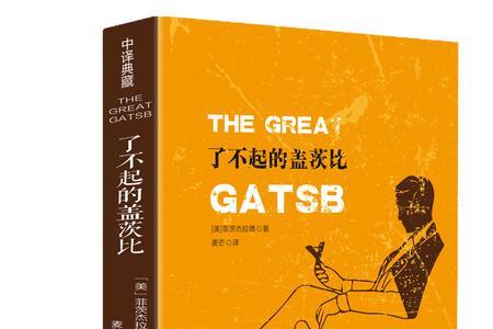书籍 了不起的盖茨比