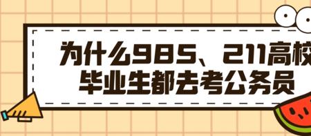 211大学可以在北京考公务员吗