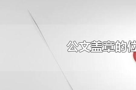 公文签名章和签署区别
