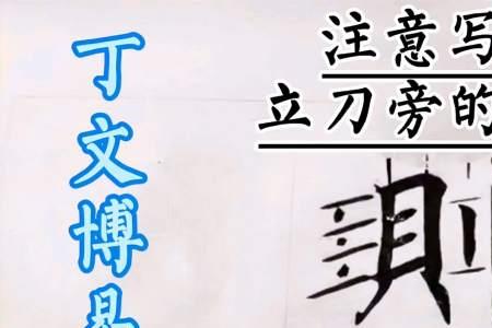 各加立刀旁是什么字