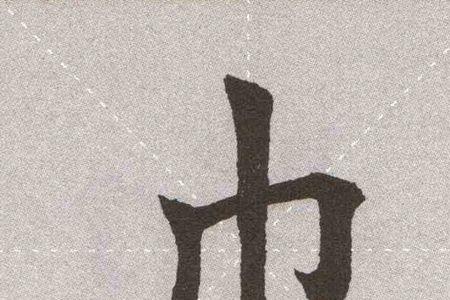 千的米字格写法