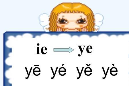 x和ie的拼读