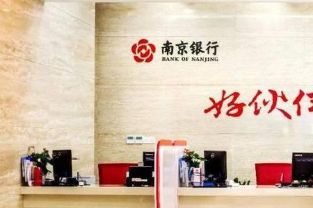 南京银行怎样