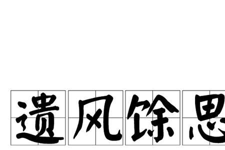 天水遗风是何含义