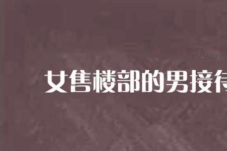 男做售楼员难吗