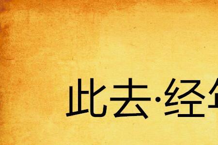 此去经年各自安好什么意思