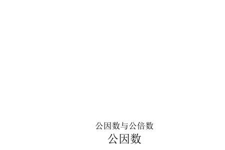 57的公因数是什么