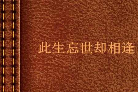 世相逢奇遇攻略