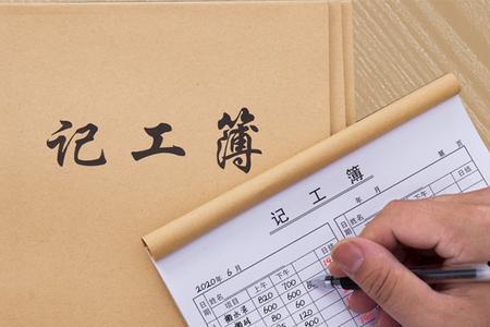 工厂临时工怎么记工