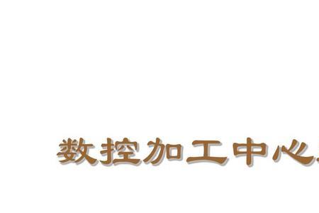 CNC生技技术员需要具备的知识
