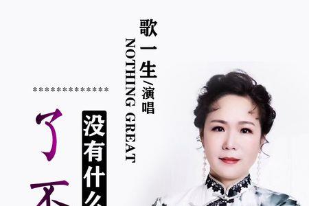 不管风风雨雨歌曲原唱