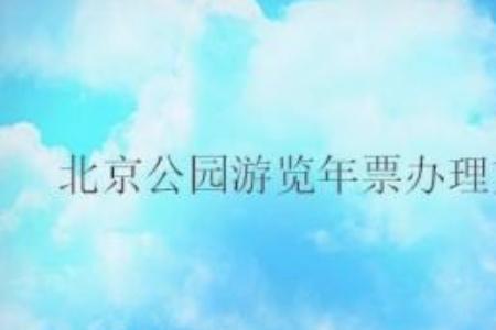 北京野生动物园年票怎么办