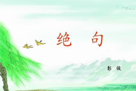 两个黄鹂鸣翠柳是哪种戏曲唱词