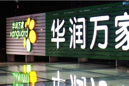 华润和大润发的区别