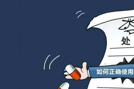处方药与管制药的区别