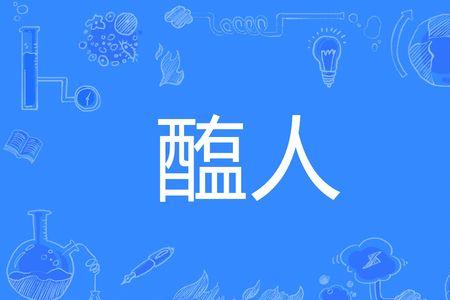歠醢什么意思