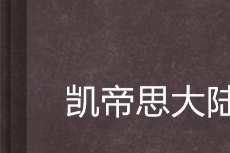 凯路帝是什么牌子
