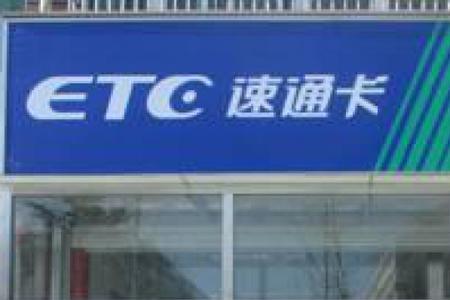北京亿通行服务点