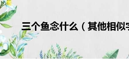 三个男字念什么