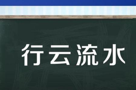 云开月明近义词