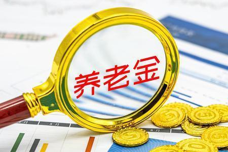 灵活就业的高级工程师退休待遇