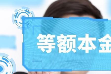 60万等额本金20年提前几年还最佳