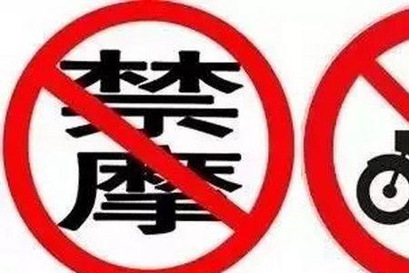 浙江丽水禁摩吗