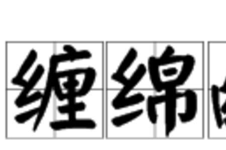 幽怨什么意思
