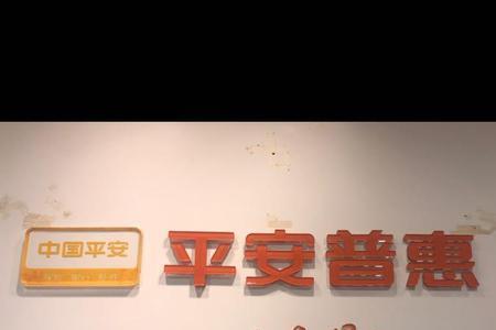 平安普惠合法吗