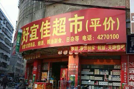 好宜多超市怎么样