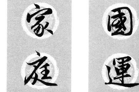 上联山清水秀神情爽下一句